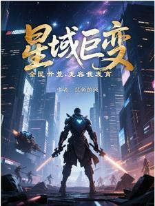 星域巨變，全民開荒，先容我發(fā)育封面