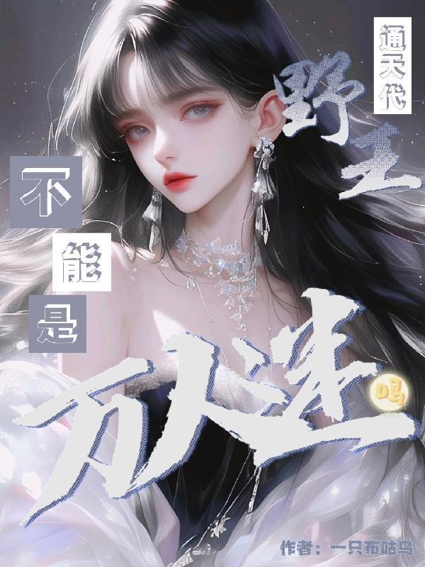 通天代野王不能是萬(wàn)人迷嗎？封面