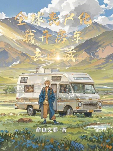 全球喪尸化我開房車去西藏封面