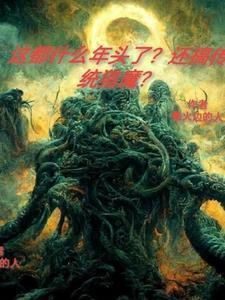 這都什么年頭了？還搞傳統獵魔？封面