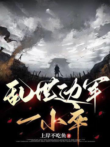 亂世邊軍一小卒封面