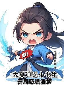 至尊文抄公：我在古代當書生封面