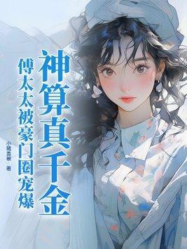 神算真千金，傅太太被豪門圈寵爆封面