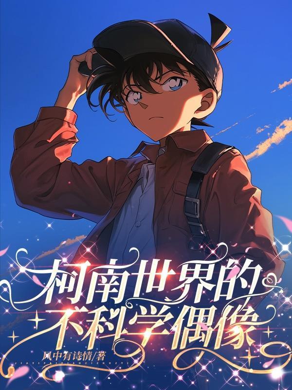 柯南世界的不科學偶像封面