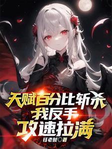 普攻斬殺，我全點攻速你不炸了？封面