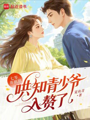 七零養崽崽：哄知青少爺入贅了封面