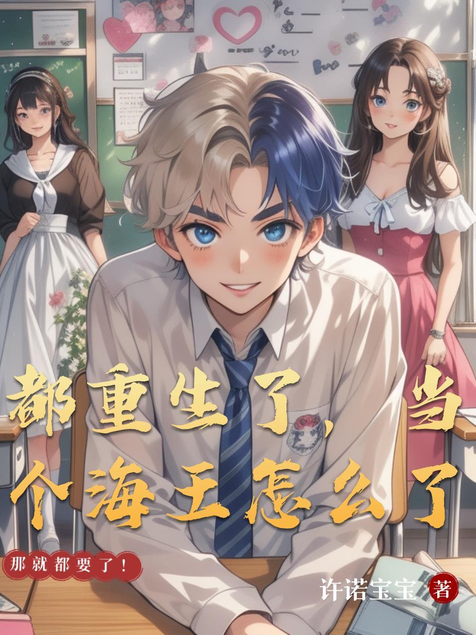 都重生了，當個海王怎么了封面