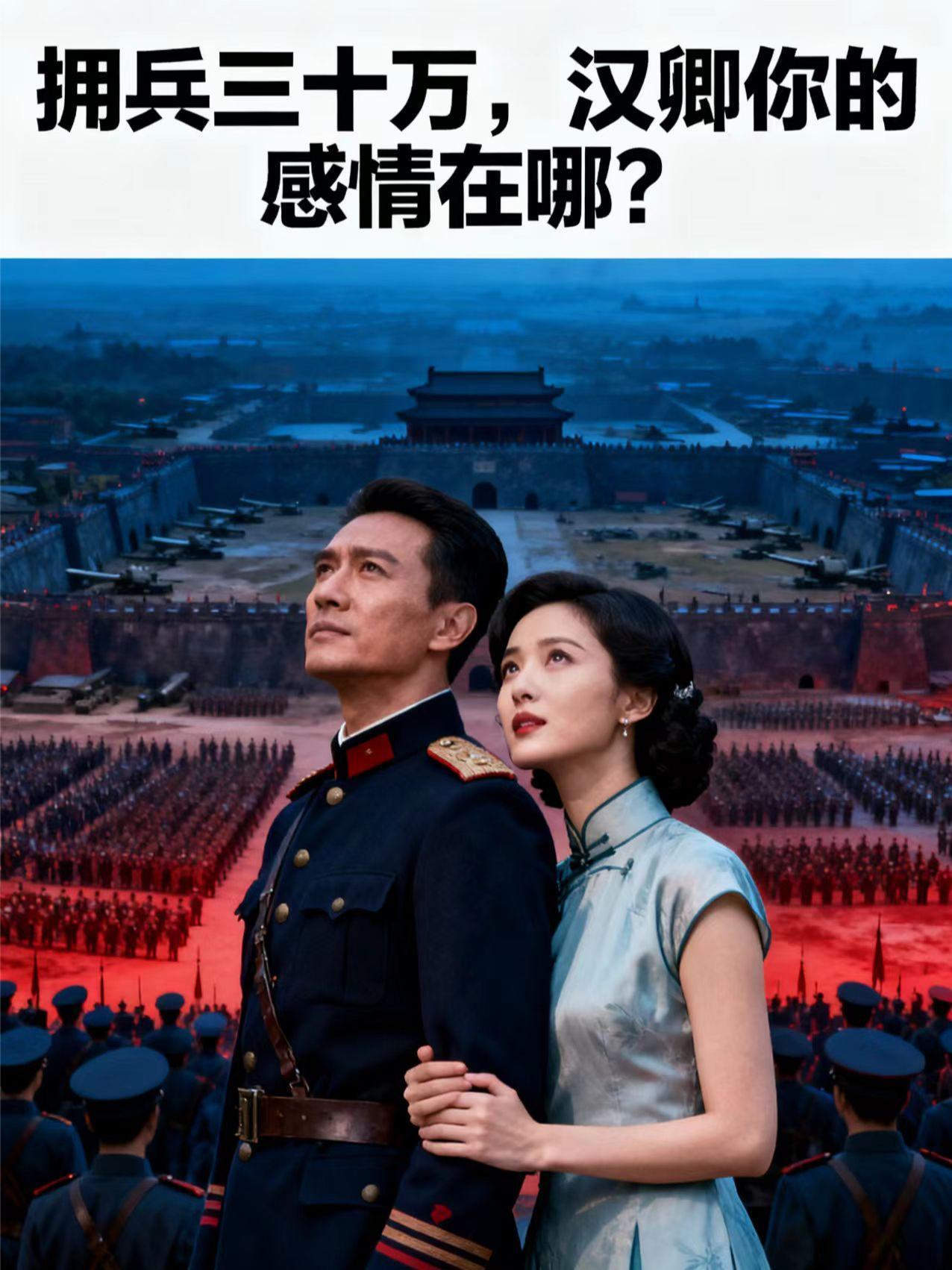 擁兵三十萬，漢卿你的感情在哪？封面