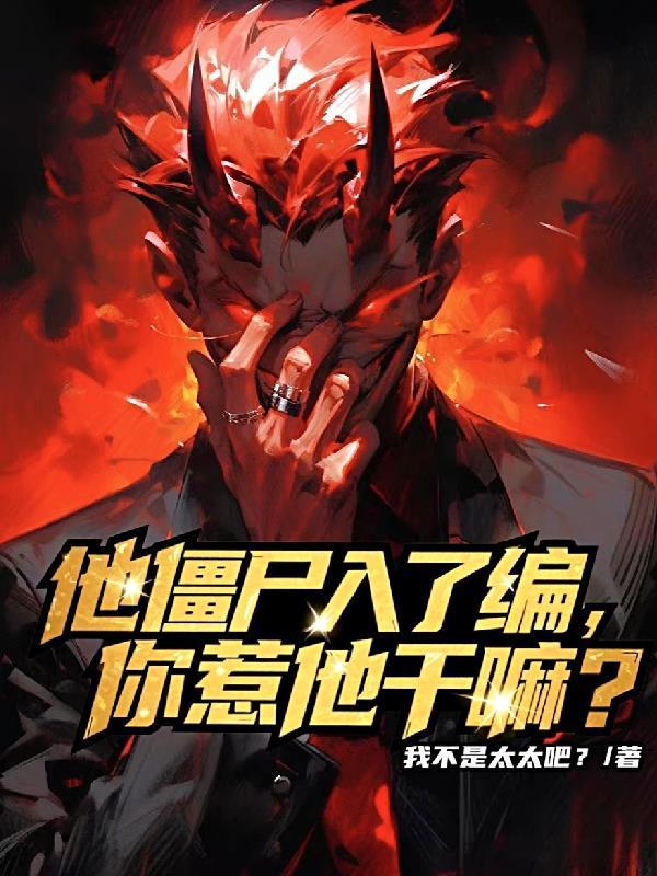 他僵尸入了編，你惹他干嘛？封面