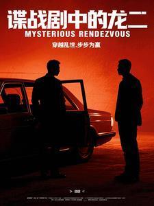 諜戰(zhàn)劇中的龍二封面