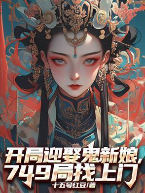 開局迎娶鬼新娘，749局找上門封面