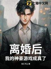 前腳離婚，后腳我成了頂級神豪封面