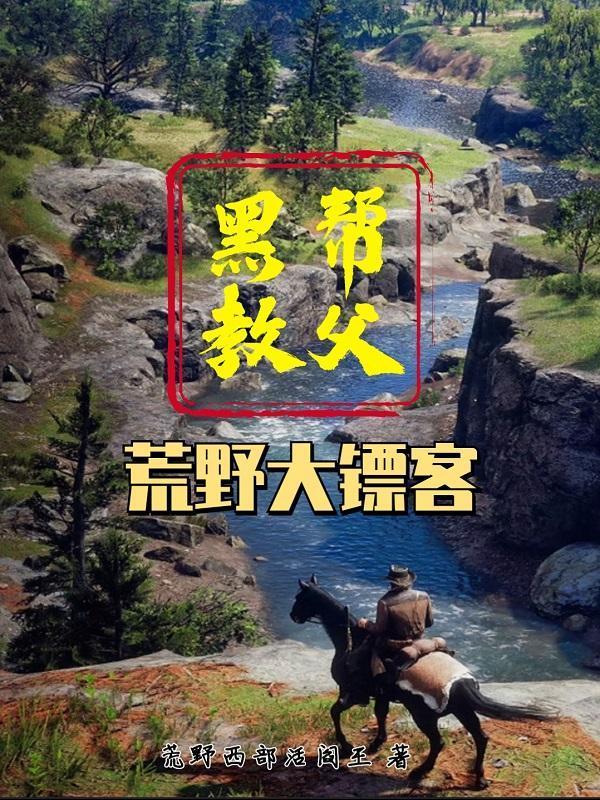 荒野大鏢客：黑幫教父封面