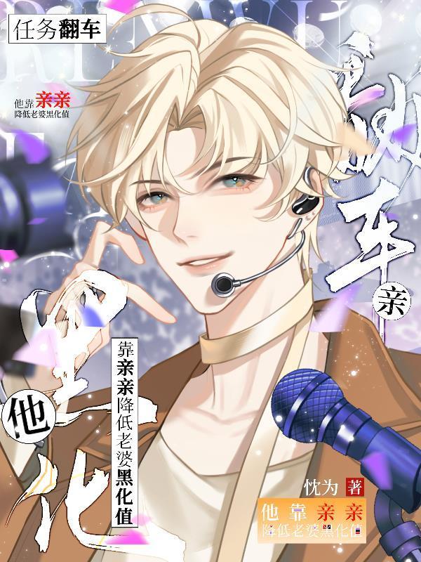 任務翻車他靠親親降低老婆黑化值封面