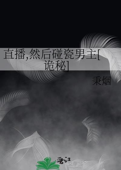 直播，然后碰瓷男主[詭秘]封面