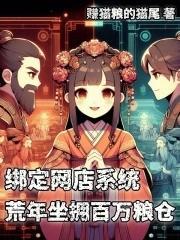 綁定網(wǎng)店系統(tǒng)，荒年坐擁百萬糧倉封面