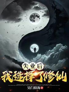 失業后，我選擇了修仙封面