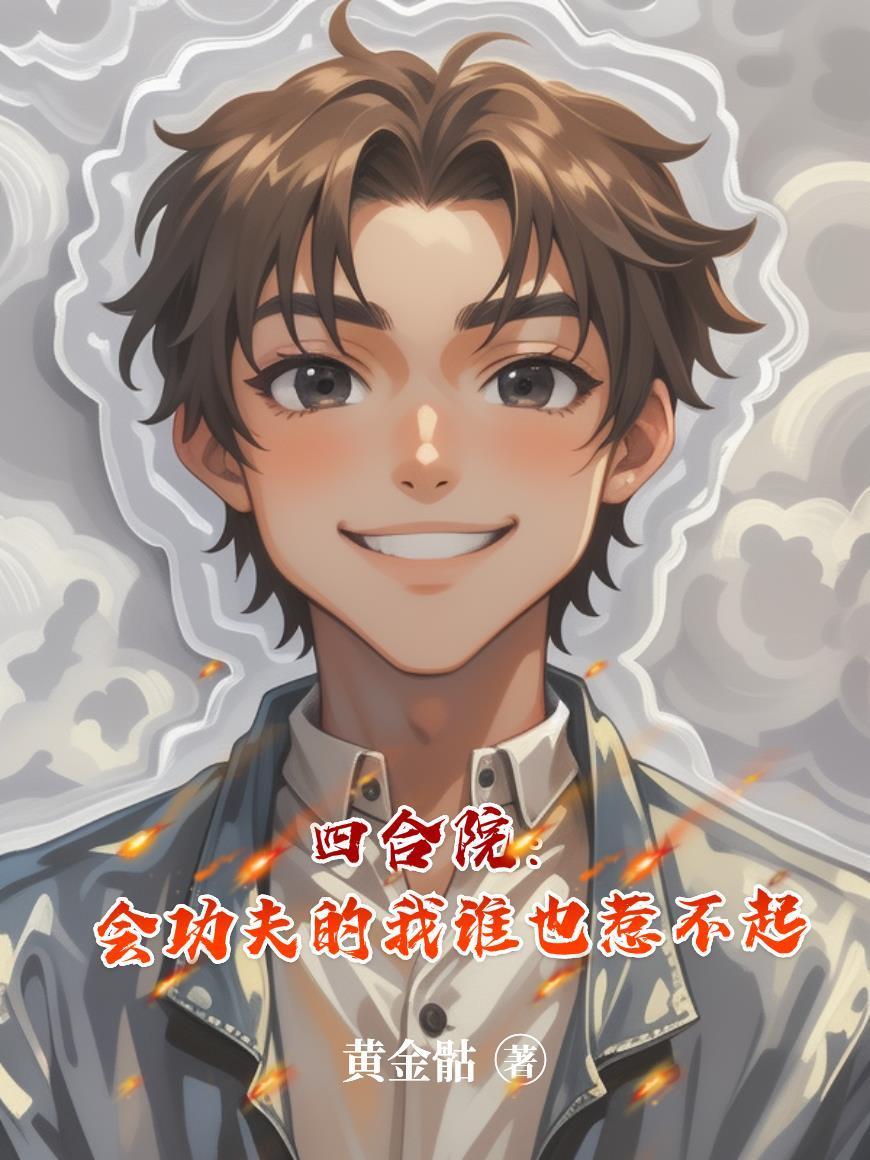 四合院：會功夫的我，誰也惹不起封面