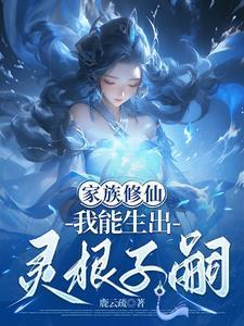 家族修仙，我能生出靈根子嗣封面