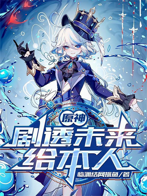 原神：劇透未來(lái)給本人封面