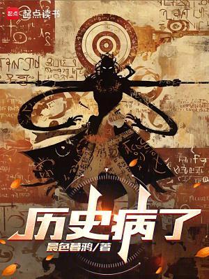 歷史病了封面