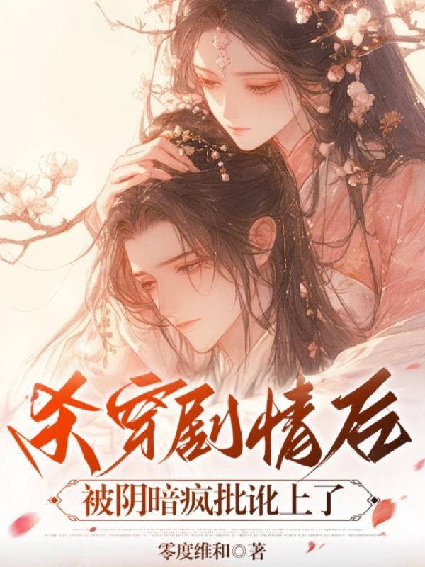 殺穿劇情后，被陰暗瘋批訛上了封面