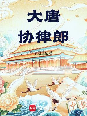 大唐協律郎封面