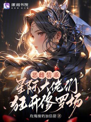 惡雌裝乖，星際大佬們狂開(kāi)修羅場(chǎng)封面