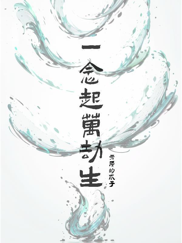 一念起萬劫生封面