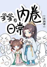爹爹的內卷日常封面