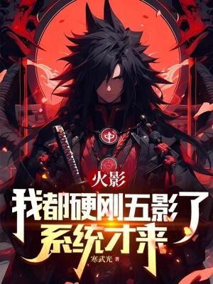 忍界：我都硬剛五影了，系統(tǒng)才來(lái)封面
