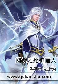 網游之死神獵人封面