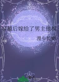 穿越后嫁給了男主他叔封面
