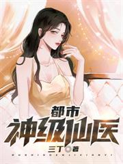 絕世丹王在都市封面