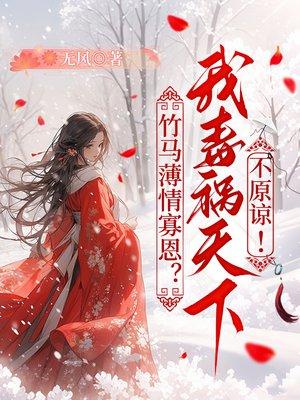竹馬薄情寡恩？我毒禍天下不原諒！封面