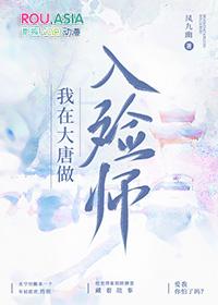 我在大唐做入殮師封面