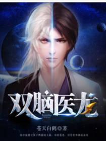 雙腦醫龍封面