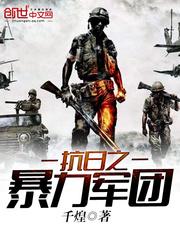 抗日之暴力軍團封面