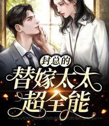 封太太她十項全能最新章節封面