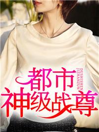 都市神級戰尊封面