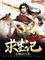 明末求生記封面