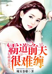 萌妻出沒，霸道前夫很難纏封面