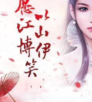 蛇蝎毒后覆江山小說(shuō)封面