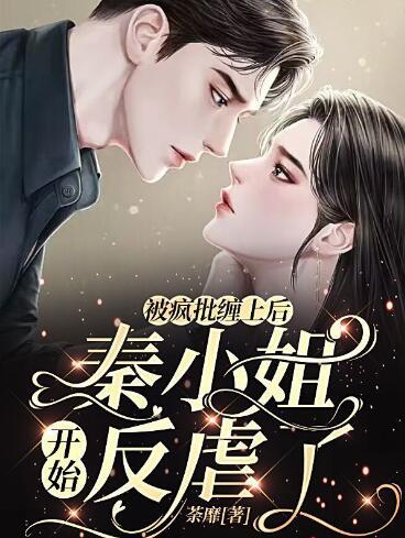 被瘋批纏上后，秦小姐開始反虐了封面