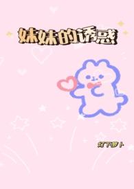 妹妹的誘惑gl(純百，)封面