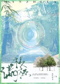 滿枝椏(1v1,先婚后愛)封面