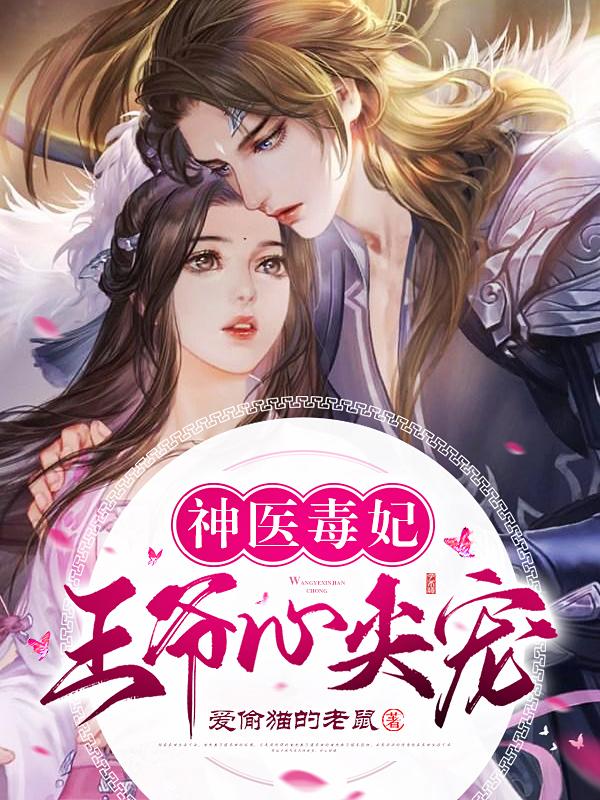 神醫毒妃鳳鸞歌封面
