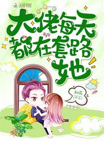 大佬每天都在套路她封面