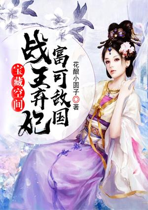 寶藏空間戰王棄妃富可敵國封面