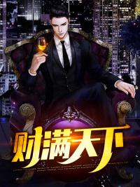 財滿天下封面